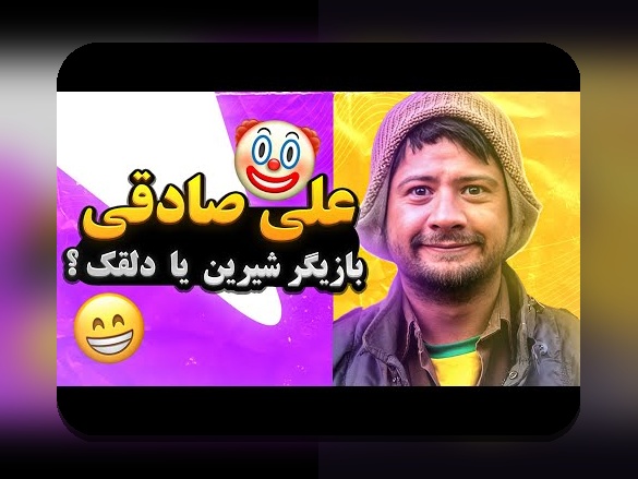 اسم همسر علی صادقی چیه؟ پاسخ به سوالات متداول درباره زندگی شخصی این هنرمند محبوب