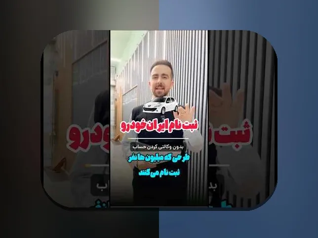 همه چیز درباره ثبت نام جدید ایران خودرو: راهنمای جامع برای علاقه‌مندان به خرید خودرو