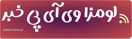 لومزا وی آی پی خبر