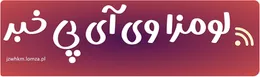 لومزا وی آی پی خبر