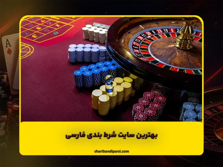 آموزش سایت‌های شرط بندی