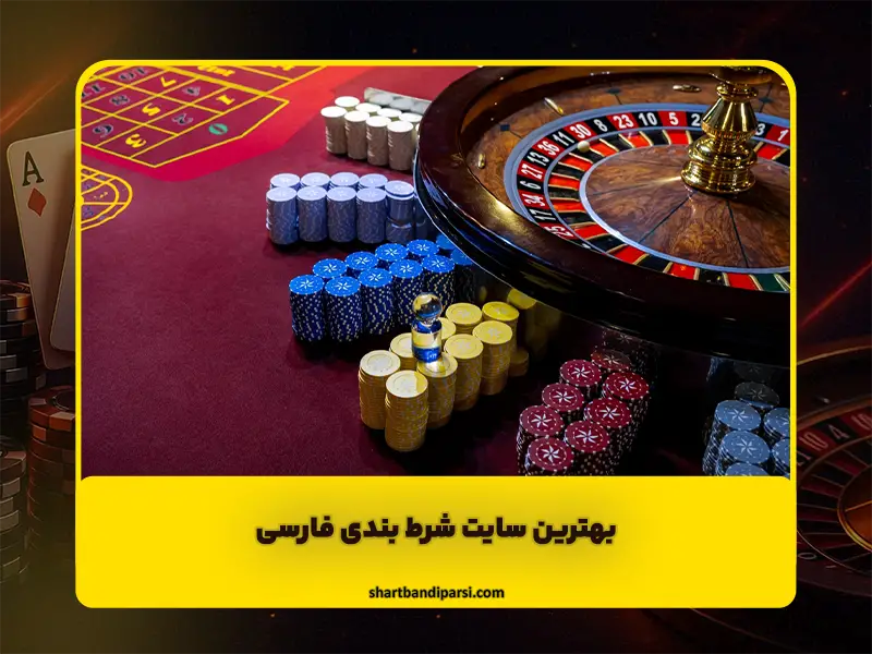 آموزش سایت‌های شرط بندی